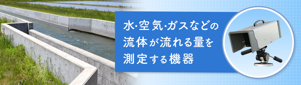 流量計とは