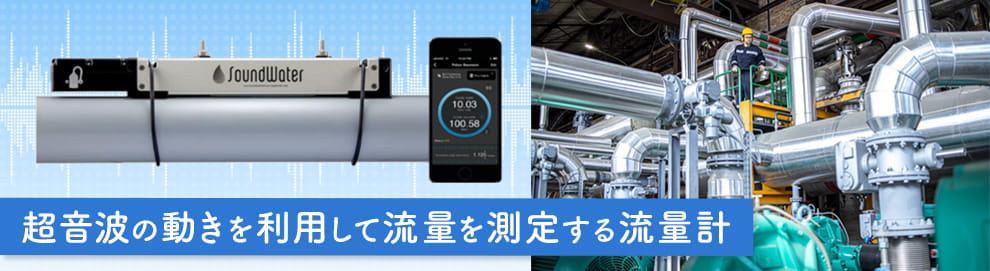 超音波流量計