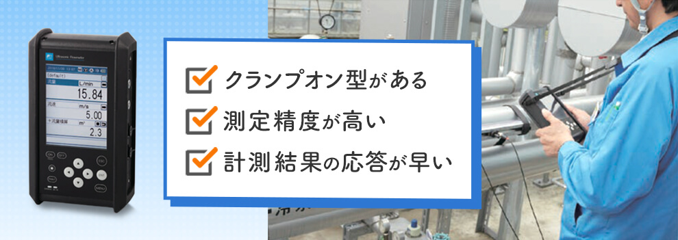 超音波流量計のメリット
