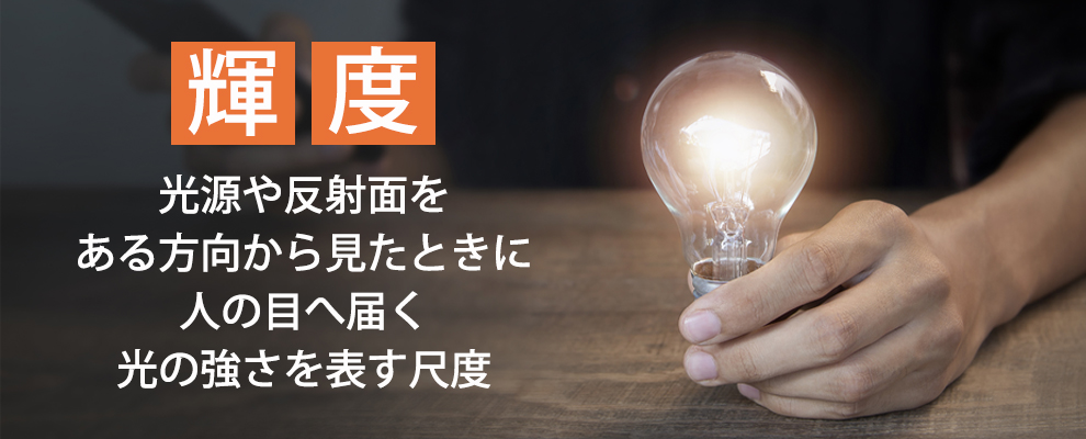 輝度とは