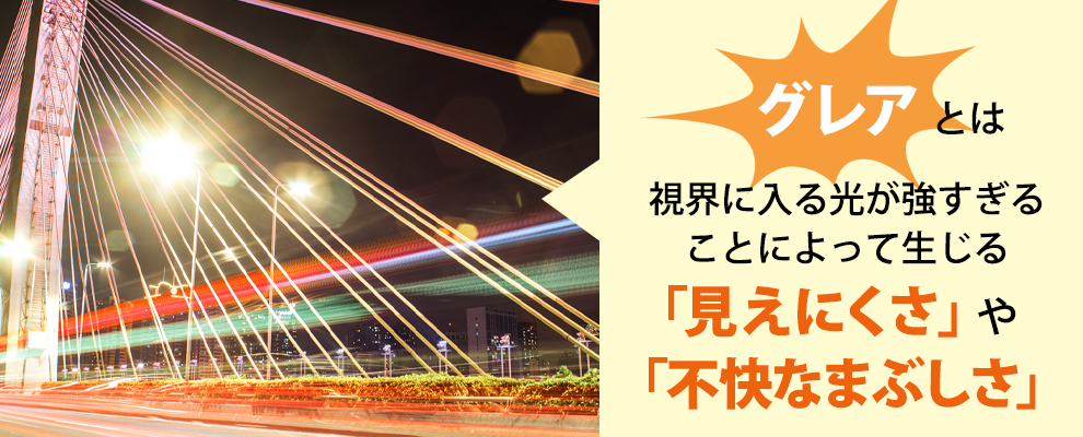 輝度が高すぎると発生するグレアとは