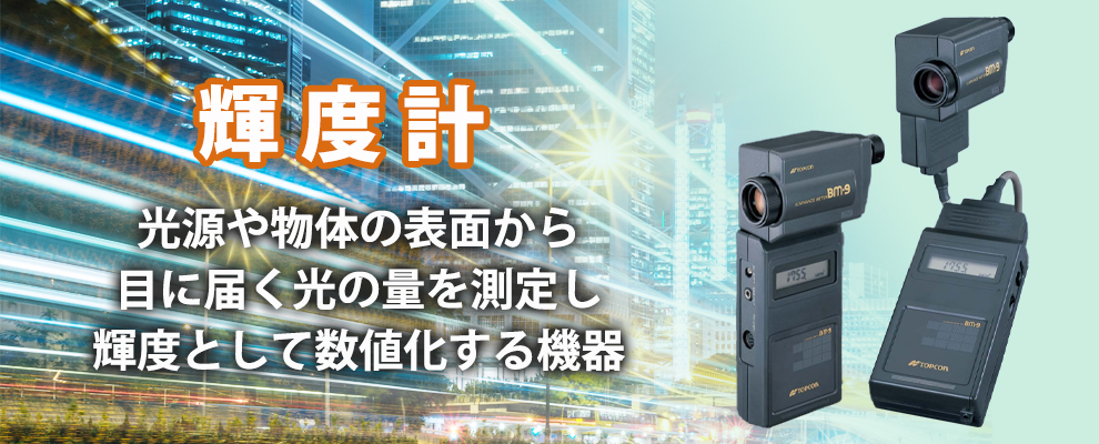 輝度を測定する「輝度計」とは