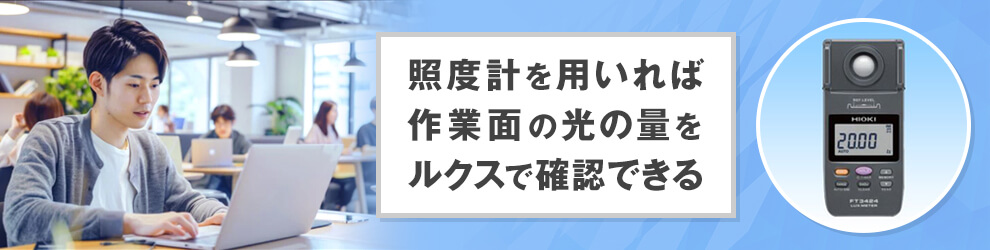 オフィスの明るさを測る方法