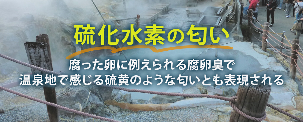 硫化水素の匂いはどのような匂い？