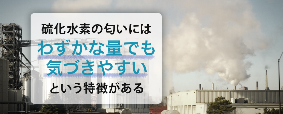 硫化水素の匂いと特徴