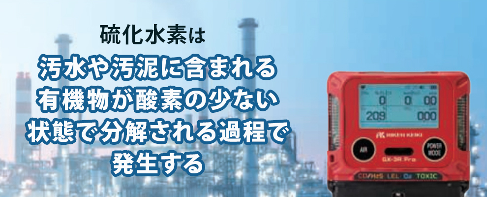 硫化水素が発生しやすい場所・条件
