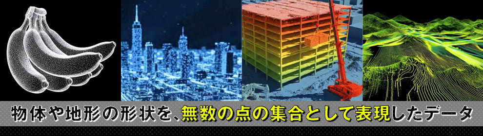 点群データとは?
