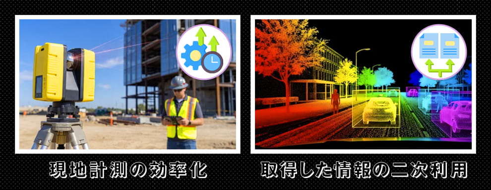 点群データを導入するメリット