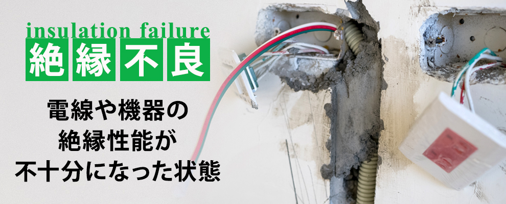 絶縁不良とは