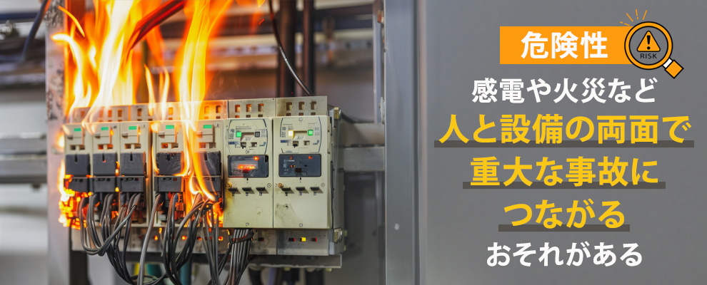 絶縁不良の危険性