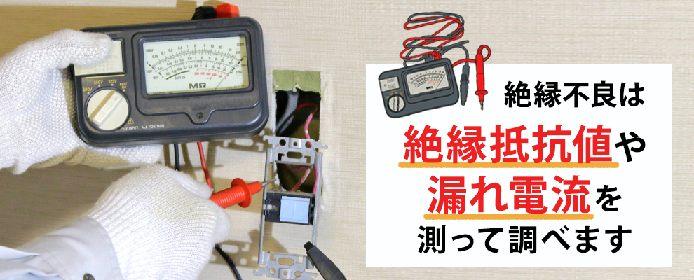絶縁不良の調べ方