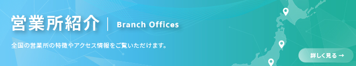 営業所紹介