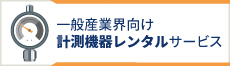 一般産業界向け 計測機器レンタルサービス アイ・ソーキ