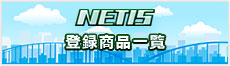 NETIS登録商品