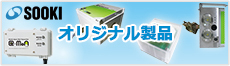 SOOKIオリジナル製品