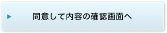 同意して内容の確認画面へ