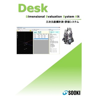 三次元精密計測・評価システム DESK