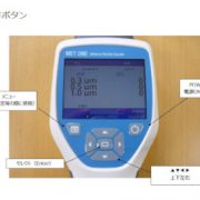 METONE（メットワン） パーティクルカウンター HHPC 6＋-4