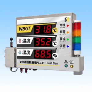 heatsign WBGT指数管理モニター HeatSign