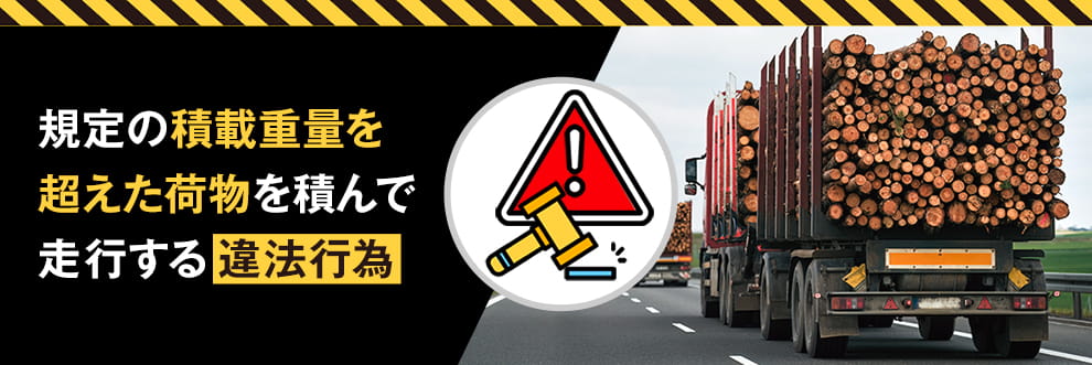 トラックの過積載とは?