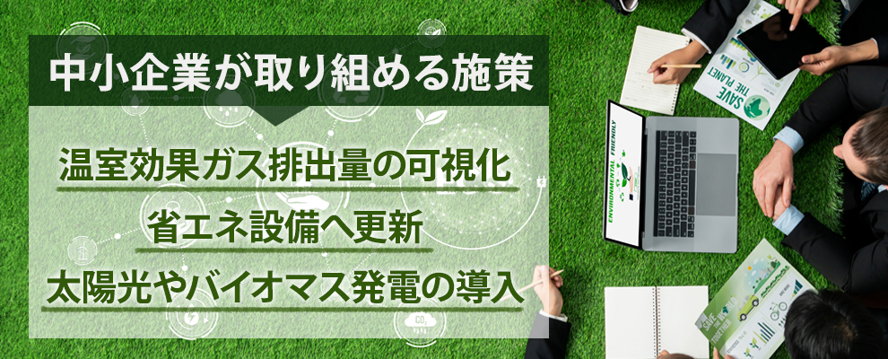 カーボンニュートラルを実現するために中小企業にできること