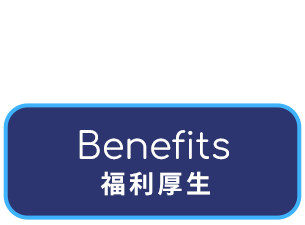 福利厚生