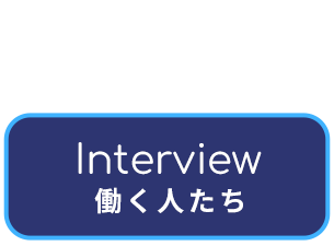 働く人たち