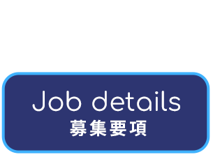 募集要項