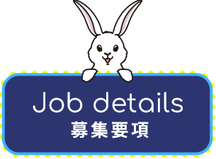 募集要項