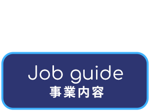 事業内容
