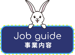 事業内容