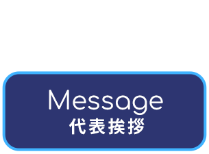 代表挨拶