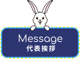 代表挨拶