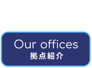 拠点紹介