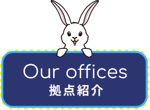 拠点紹介