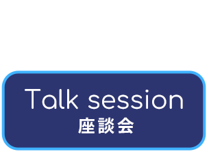 座談会