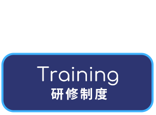 研修制度