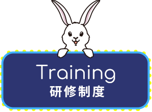 研修制度