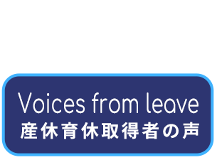 産休育休取得者の声