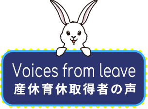 産休育休取得者の声
