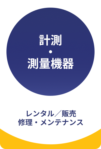 計測・測量機器レンタル