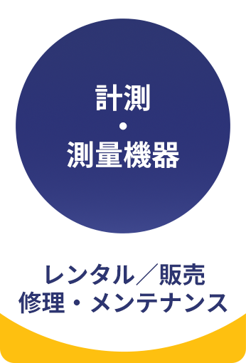 計測・測量機器レンタル