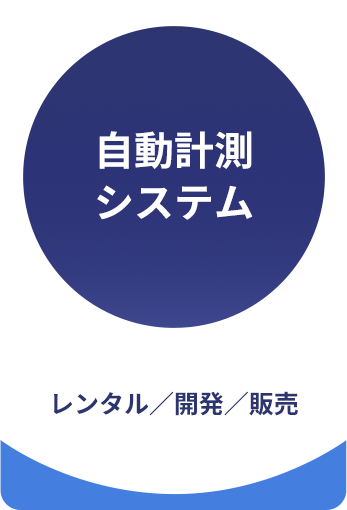 自動計測システム