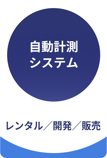 自動計測システム