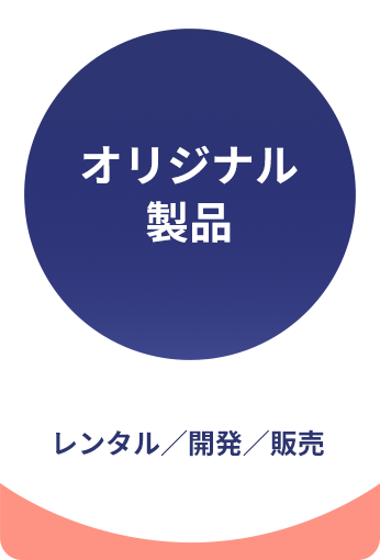 オリジナル製品