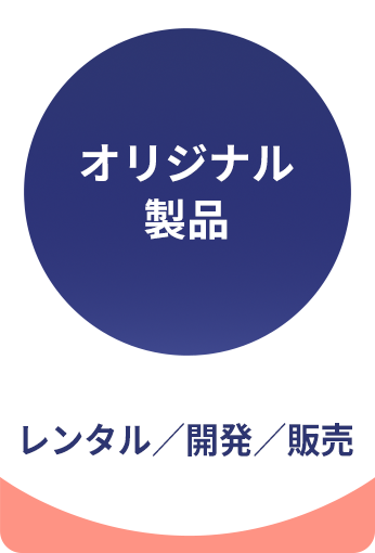 オリジナル製品