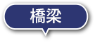橋梁