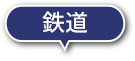 鉄道