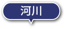 河川