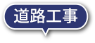 道路工事